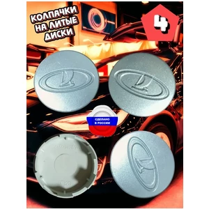 Колпачок заглушка на ВАЗ 56/52/10 мм серебро