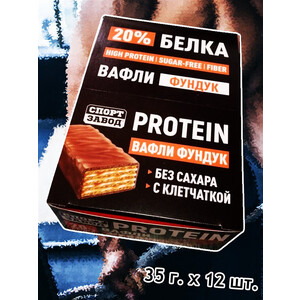 Высокобелковые вафли Спорт Завод с фундуком 35 грамм (упаковка 12 штук)
