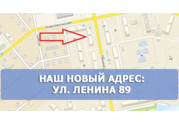 Мы переехали. С 9 января меняется адрес самовывоза.