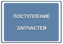 Свежее поступление запчастей Sony